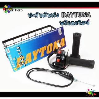 ประกับเร่ง 2สวิสซ์ พร้อมสายคันเร่ง DAYTONA สีดำ ประกับคันเร่ง ใส่ได้ทุกรุ่น สายยาว 1.2 เมตร งานสวย คุณภาพดี