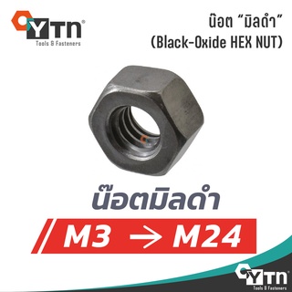 หัวน็อตมิลดำ | ทุกขนาด M3 - M24