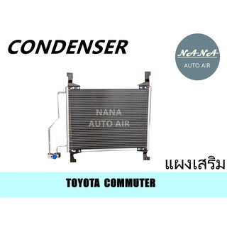 แผงแอร์ Toyota Commuter คอยล์ร้อน โตโยต้า คอมมูเตอร์ แผงเสริม รังผึ้งแอร์ แผงรังผึ้ง แผงคอยล์ร้อน