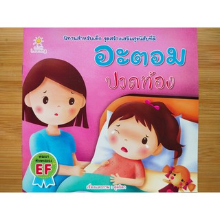 หนังสือนิทานเด็ก : อะตอม ปวดท้อง