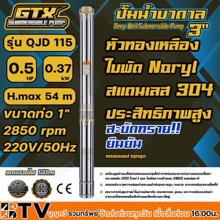 GTX ปั๊มน้ำบาดาล ซับเมอร์ส 0.5HP H.max 54 m ขนาดท่อ 1" 2850 rpm 220V/50Hz รุ่น QJD 115 สะบัดทราย ประสิทธิภาพสูง