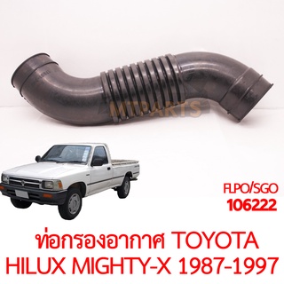 ท่อกรองอากาศ TOYOTA HILUX MIGHTY-X 1987-1999