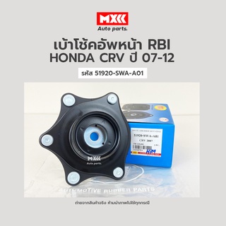 เบ้าโช้คอัพหน้า RBI ใช้กับรถ HONDA รุ่น CRV ปี 07-12