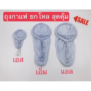 ถุงชงกาแฟ ถุงชงชามีด้ามจับขายส่งยกโหล