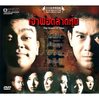 dvd เจ้าพ่อตลาดหุ้น 8 แผ่น เจิ้งเส้าชิว,หลานเจียอิง,หลิวชิงหยุน,