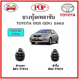 ยางกันฝุ่นเพลาขับนอก-ใน (ยางหุ้มเพลาขับ) TOYOTA VIOS Gen1 โฉมแรก 2003 📌แถมฟรี! เข็มขัดสแตนเลส