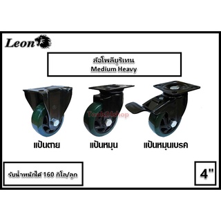 ล้อ Polyurethane สีเขียว ขนาด 4 นิ้ว แป้นตาย/แป้นหมุน/แป้นหมุนมีเบรค (แถมน๊อตแหวนพร้อมติดตั้ง) ยี่ห้อ Leon