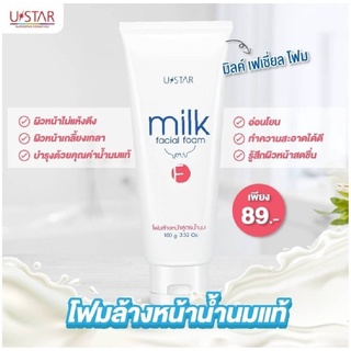 ยูสตาร์ มิลค์ เฟเชี่ยล โฟม 100 กรัม Ustar Milk Facial Foam