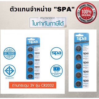 CR-2032 ถ่านกระดุม SPA Battery-แท้ มีแบ่งขาย-ประกันศูนย์ไทย-พร้อมส่ง