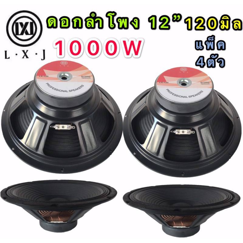 LXJ ดอกลำโพง 12 8OHM 1000W รุ่น LX-120 สำหรับตู้ลำโพงกลางแจ้ง ( รุ่น LX-120สีดำเเพ็ค2ตัว)