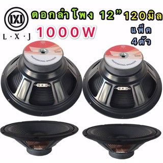 LXJ ดอกลำโพง 12 8OHM 1000W รุ่น LX-120 สำหรับตู้ลำโพงกลางแจ้ง ( รุ่น LX-120สีดำเเพ็ค2ตัว)