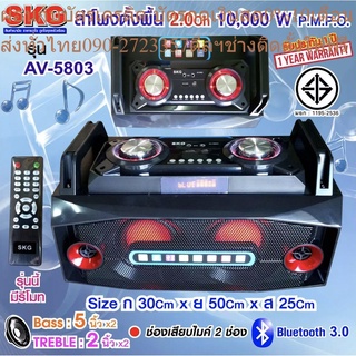 SKG ลำโพงตั้งพื้น 5 นิ้ว 10,000 W 2.0CH รุ่น AV-5803 (สีดำ) ไม่มีแบตในตัว