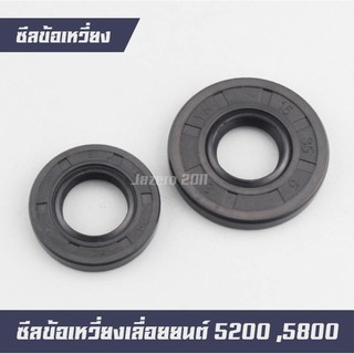 ซีลข้อเหวี่ยงเลื่อยยนต์ 5200 5800 ซ้าย-ขวา 1 ชุด