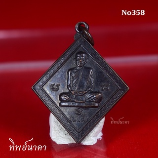 No358.เหรียญพระครูโสภณกิตติคุณ (นนท์) วัดบางหอม อ.บ้านโป่ง จ.ราชบุรี ปี2528