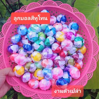 เหรียญโปรยทาน_ลูกบอลสีทูโทน50ลูก_งานตัวเปล่า_พร้อมส่ง