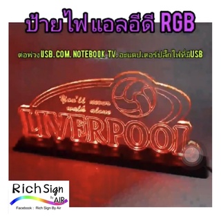 ป้ายไฟตั้งโต๊ะ liverpool ลิเวอร์พูล เปลี่ยนได้หลายสี