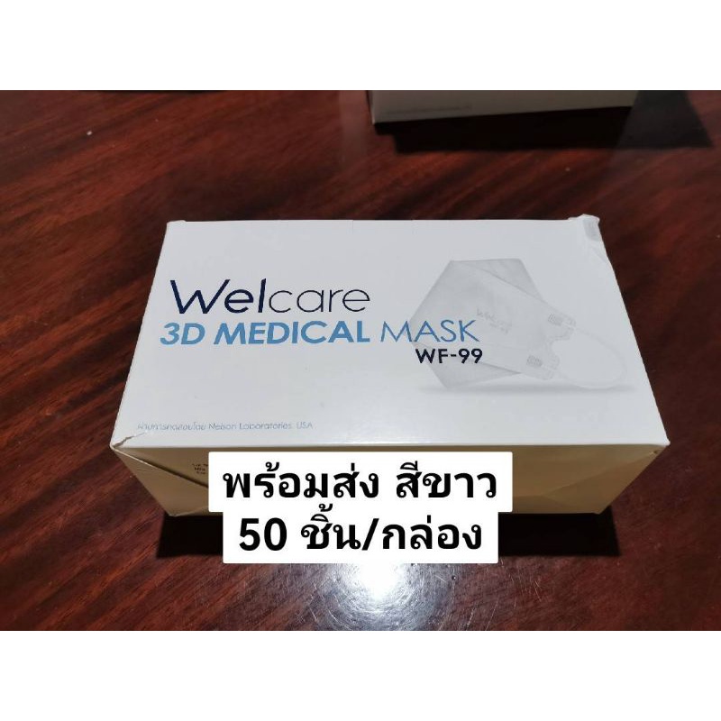พร้อมส่ง สีขาว หน้ากากอนามัย Welcare 3D Medicals Mask WF-99