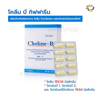 บำรุงระบบประสาท มือชา เท้าชา บำรุงสมอง วิตามินบี โคลีน บี วิตามิน กิฟฟารีน Choline B Giffarine