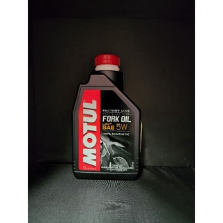 Motul Fork oil Factory line 5W น้ำมันโช้คอัพเบอร์ 5W เกรดสังเคราะห์ขนาด 1 ลิตร