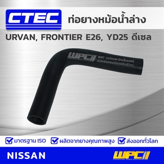 CTEC ท่อยางหม้อน้ำล่าง NISSAN URVAN, FRONTIER E26, YD25 ดีเซล สั้น เออร์แวน, ฟรอนเทียร์ *รูใน 33.5