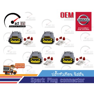 ปลั๊กคอยล์จุดระเบิดนิสสัน (Nissan ignition coil connection All Model) OEM ชุด 4ตัว