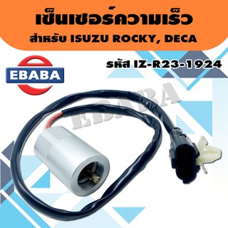 เซ็นเซอร์ เซ็นเซอร์ความเร็ว สำหรับ ROCKY , DECA รหัสสินค้า IZ-R23-1924