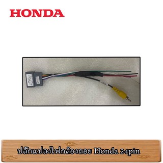 ปลั๊กแปลงกล้องหลัง Honda 24Pin