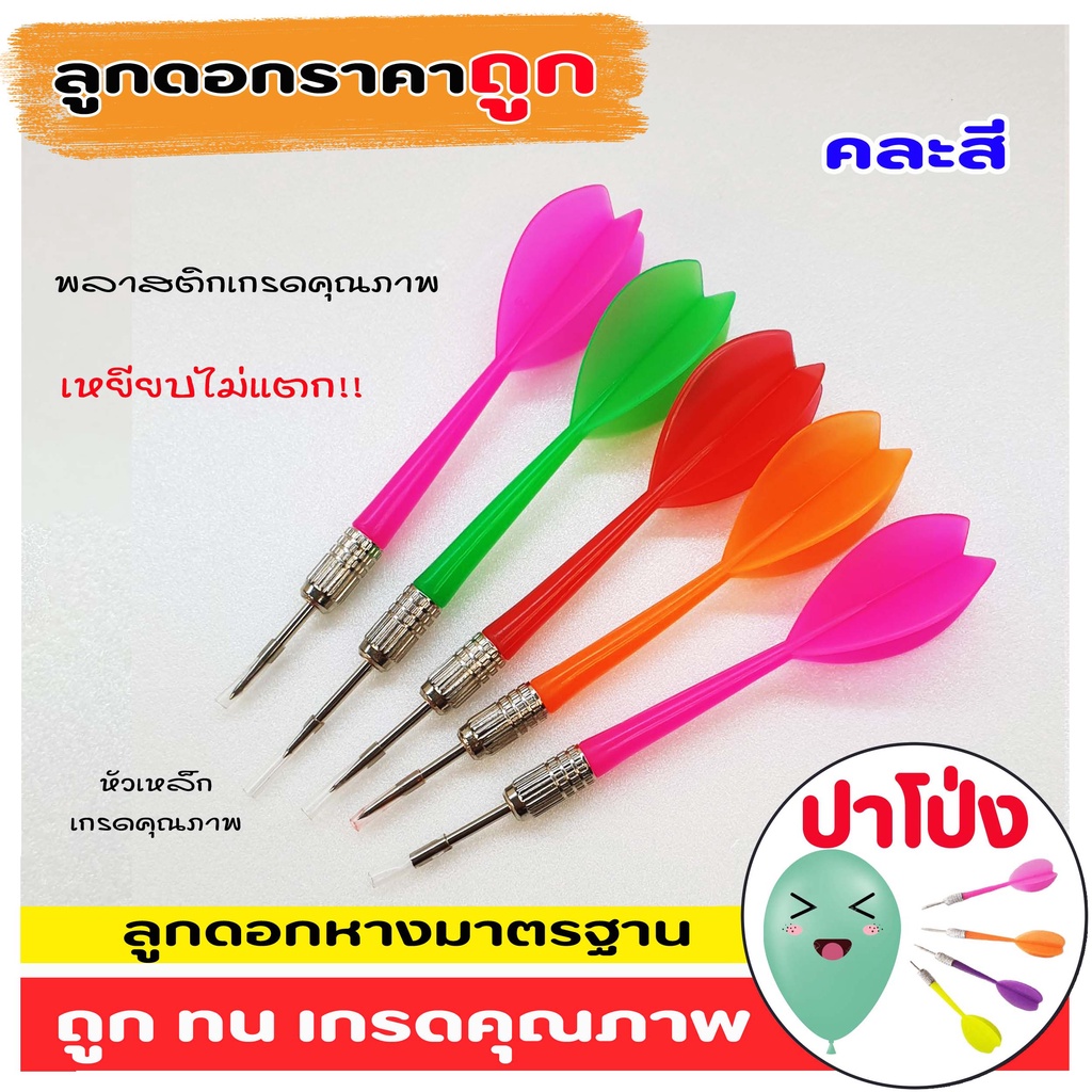 (จัดส่งทันที) ลูกดอกปาเป้า ลุกดอกปาโป่ง อย่างดี ราคาถูก หางมาตรฐาน พลาสติกเกรดคุณภาพ เหยียบไม่แตก ลูกดอก ปาเป้า
