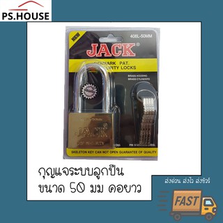 กุญแจ แม่กุญแจ กุญแจล็อค ทองเหลือง ยี่ห้อ แจ๊ค JACK คอยาว ขนาด 50 มิลลิเมตร