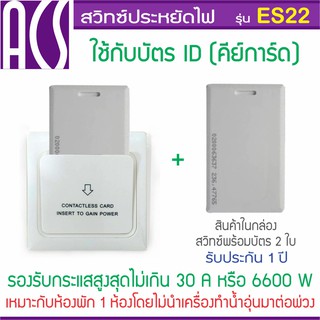 ACS สวิทซ์ประหยัดไฟสำหรับโรงแรม ห้องพัก แบบใช้บัตรคีย์การ์ด, ID Card, Proximity 125KHz