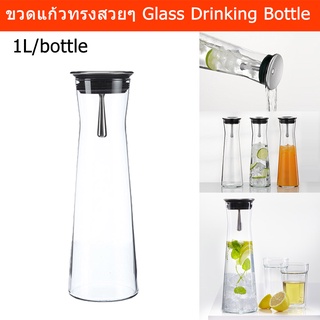 ขวดแก้วทรงสวยๆ แก้วใส พร้อมฝาปิด 1ลิตร (1ขวด) Glass Drinking Water Bottle Carafe with Lid 1L. (1bottle)