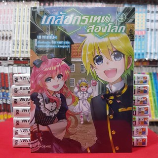 เภสัชกรเทพส่องโลก เล่มที่ 4 หนังสือการ์ตูน มังงะ มือหนึ่ง เภสัชกร