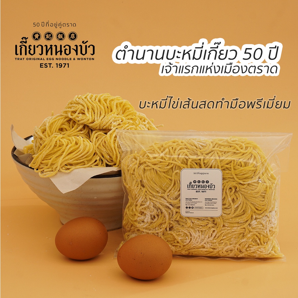 เส้นบะหมี่ไข่สด ไม่ใส่สารกันเสีย จากร้านเกี๊ยวหนองบัว จ ตราด  #50ปีที่อยู่คู่ตราด