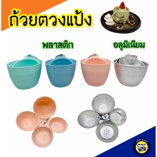 🍧ถ้วยตวง🍮 ถ้วยตวงทำขนม ส่วนผสม อุปกรณ์เบเกอรี่ ช้อน พลาสติก อลูมิเนียม (1ชุด มี 4 ขนาด)
