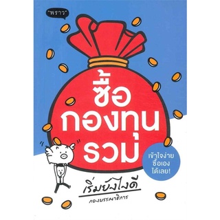 หนังสือ ซื้อกองทุนรวม เริ่มยังไงดี : ผู้เขียน กองบรรณาธิการ : สำนักพิมพ์ พราว