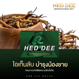 HedDee เฮ็ดดี แรงดีไม่มีตก วันละเม็ด1 กล่องมี 5 เม็ด (1กล่อง) แถมสบู่1ก้อน