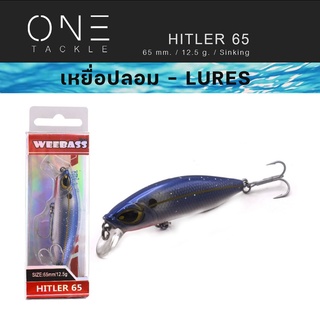 เหยื่อปลั๊ก แท้จาก Weebass Action ดีราคาเบา รุ่น HITLER65 SINKING 65mm/12.5g  เหยื่อปลอม