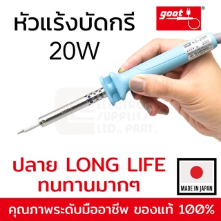 Goot KS-20R (BC) หัวแร้งบัดกรี 20W ปลายแหลมตัด 1.2มม (Made in Japan)