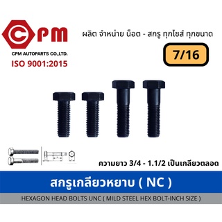 สกรูเกลียวหยาบ (NC) ขนาด 7/16  ยาว 3/4 - 6 [HEXAGON BOLT UNC (MILD STEEL HEX BOLT - INCH SIZE)]