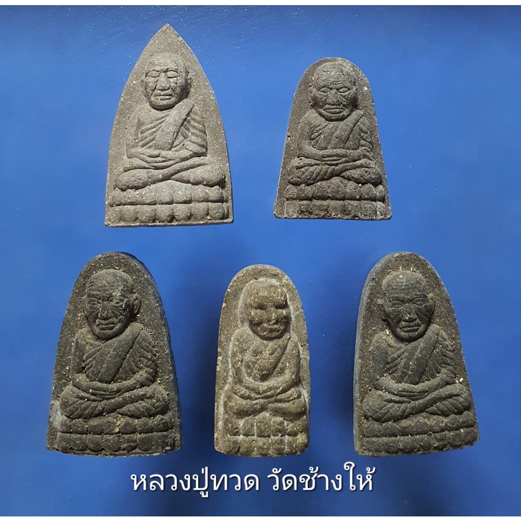 พระหลวงปู่ทวด วัดช้างให้ เนื้อว่าน [14องค์]  龙婆托 LP Thuad, Wat Chang Hai