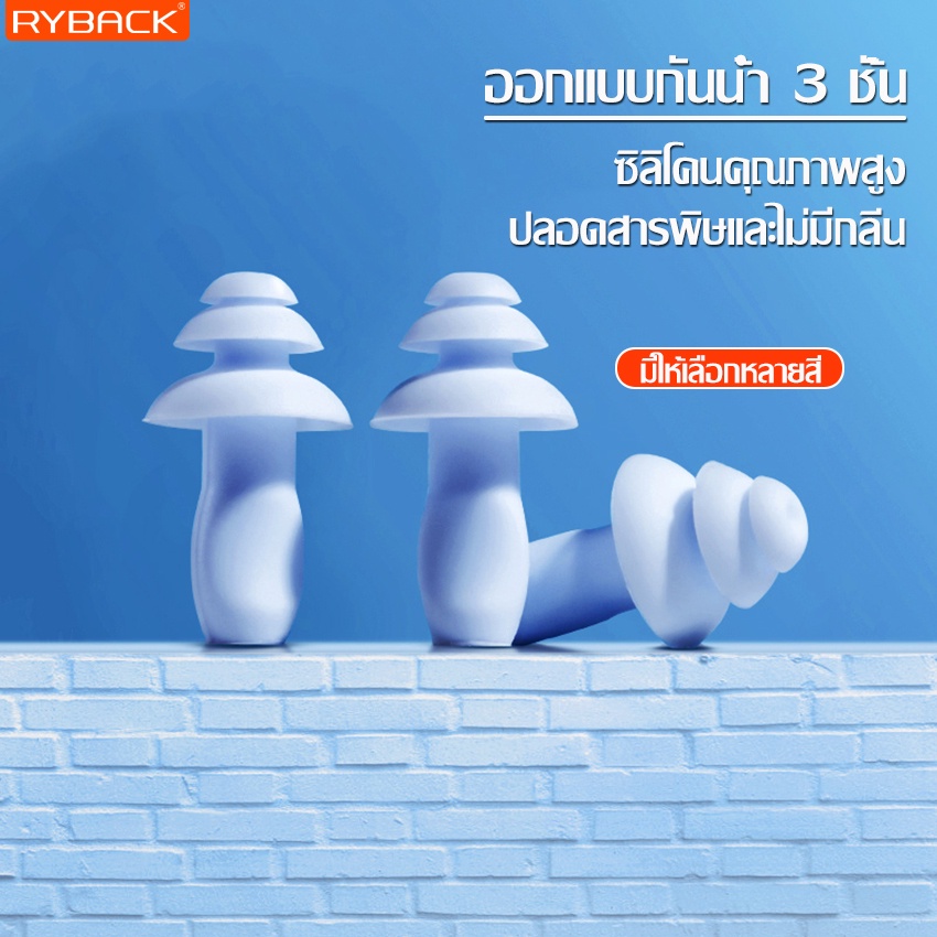 RYBACK ที่อุดหูว่ายน้ำ Swimming Ear Plugs ซิลิโคลนอุดหู 1 คู่ มี 5 สีให้เลือก ที่อุดหูสำหรับว่ายน้ำเล่นกีฬา ที่อุดหู