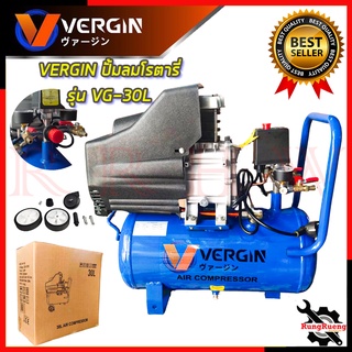 VERGIN ปั้มลมโรตารี่ เครื่องปั๊มลม ปั๊มลม เครื่องอัดอากาศ รุ่น VG-30L 💥 การันตีสินค้า 💯🔥🏆