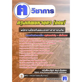 หนังสือเตรียมสอบ # พนักงานป้องกันและบรรเทาสาธารณภัย กรุงเทพมหานคร