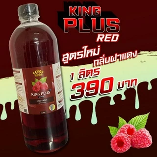 💥KING PLUS สูตร RED ✅ น้ำหวานเข้มข้น💥