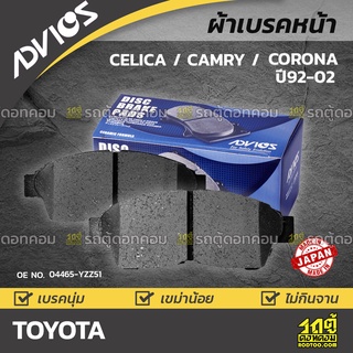 ADVICS ผ้าเบรคหน้า TOYOTA CORONA / CELICA / CAMRY ปี92-98