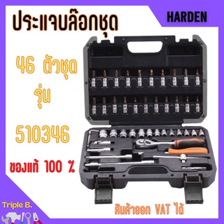 ชุดประแจบล็อก บ๊อกซ์ชุด Dr. Socket 46 ตัวชุด ขนาด 1/4" HARDEN 510346 🎉📌