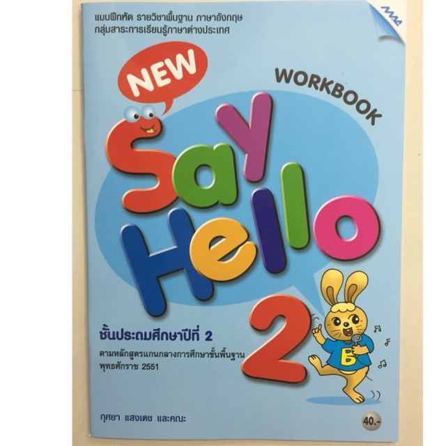 แบบฝึกหัดภาษาอังกฤษ New Say Hello ป.6 MAC แม็ค ปกใหม่