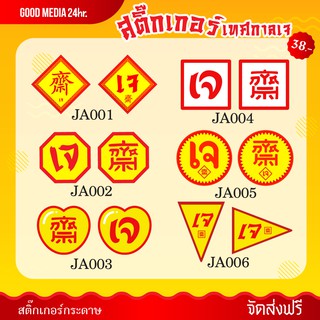 สติ๊กเกอร์ เทศกาลกินเจ หมึกไม่ละลายน้ำ (จัดส่งฟรี)