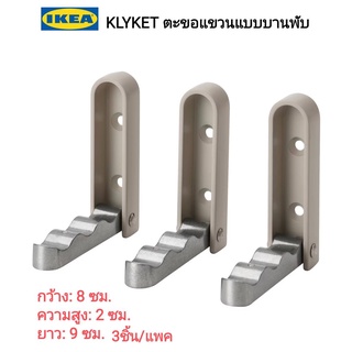 IKea ✴️แท้ KLYKET ตะขอแขวนแบบบานพับ ใช้ได้ทุกจุดภายในบ้าน แม้แต่ในบริเวณที่เปียกชื้นเช่นห้องน้ำ ประหยัดพื้นที่