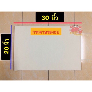 กระดาษรองอบ กระดาษไข กระดาษลอกลาย สีขาว ขนาด 30*20 นิ้ว บรรจุ 3 แผ่น